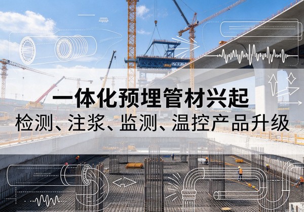 周至一体化管材产品兴起，声测注浆一体管、多功能预埋管应用增多